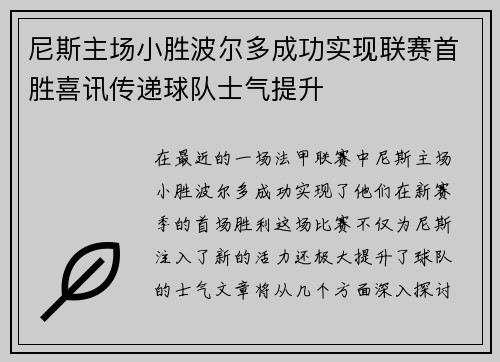 尼斯主场小胜波尔多成功实现联赛首胜喜讯传递球队士气提升