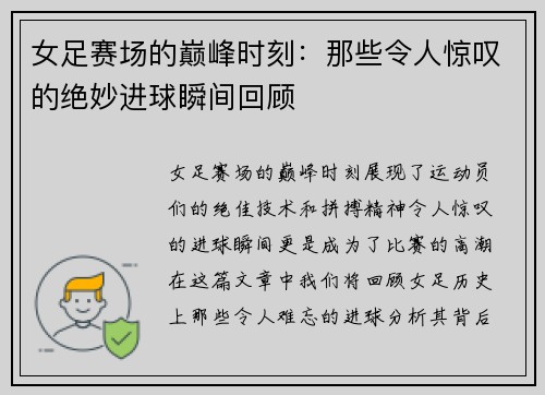 女足赛场的巅峰时刻：那些令人惊叹的绝妙进球瞬间回顾