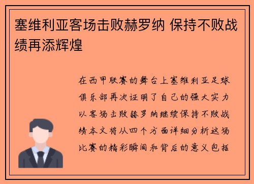 塞维利亚客场击败赫罗纳 保持不败战绩再添辉煌