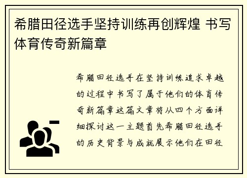 希腊田径选手坚持训练再创辉煌 书写体育传奇新篇章