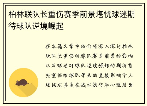 柏林联队长重伤赛季前景堪忧球迷期待球队逆境崛起