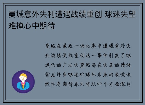 曼城意外失利遭遇战绩重创 球迷失望难掩心中期待