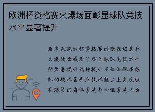 欧洲杯资格赛火爆场面彰显球队竞技水平显著提升