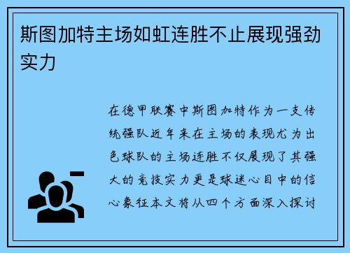 斯图加特主场如虹连胜不止展现强劲实力