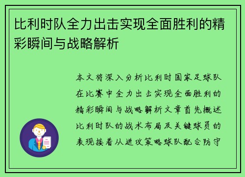 比利时队全力出击实现全面胜利的精彩瞬间与战略解析