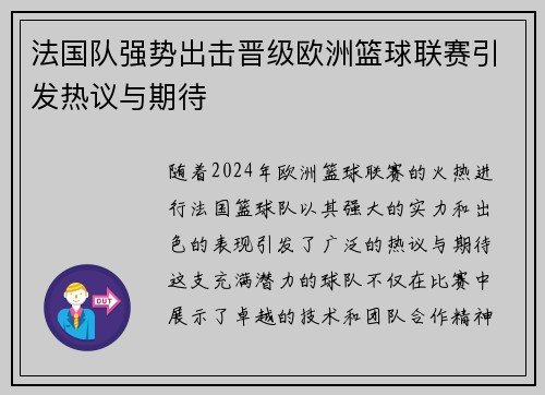 法国队强势出击晋级欧洲篮球联赛引发热议与期待