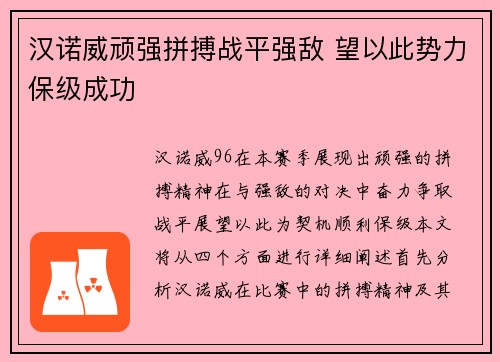 汉诺威顽强拼搏战平强敌 望以此势力保级成功