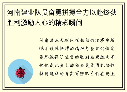 河南建业队员奋勇拼搏全力以赴终获胜利激励人心的精彩瞬间