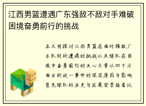 江西男篮遭遇广东强敌不敌对手难破困境奋勇前行的挑战