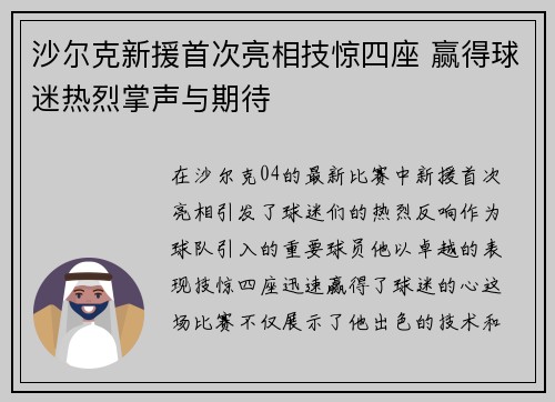 沙尔克新援首次亮相技惊四座 赢得球迷热烈掌声与期待