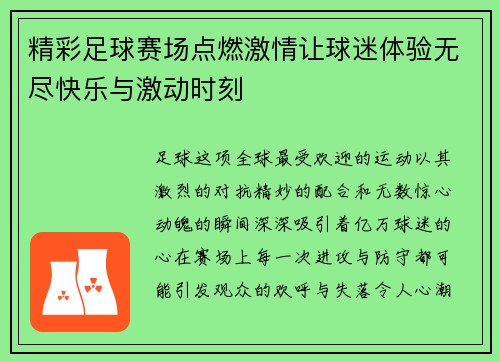 精彩足球赛场点燃激情让球迷体验无尽快乐与激动时刻