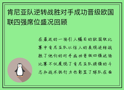 肯尼亚队逆转战胜对手成功晋级欧国联四强席位盛况回顾