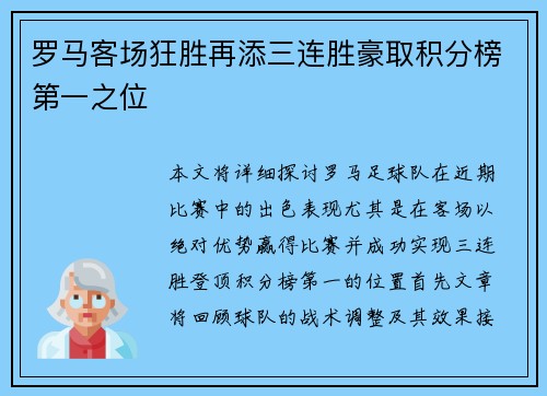 罗马客场狂胜再添三连胜豪取积分榜第一之位