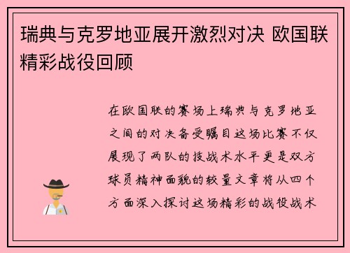 瑞典与克罗地亚展开激烈对决 欧国联精彩战役回顾