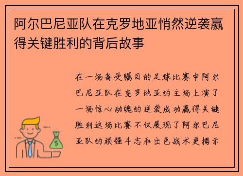 阿尔巴尼亚队在克罗地亚悄然逆袭赢得关键胜利的背后故事