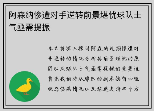 阿森纳惨遭对手逆转前景堪忧球队士气亟需提振