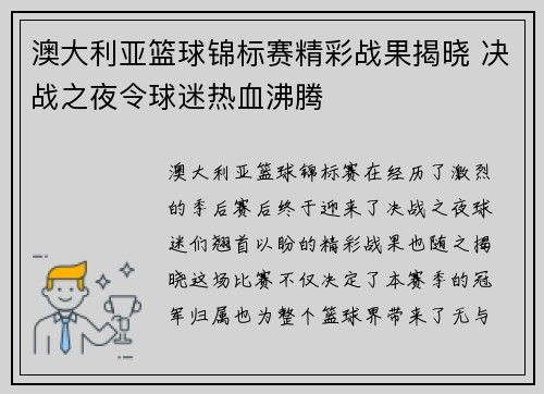 澳大利亚篮球锦标赛精彩战果揭晓 决战之夜令球迷热血沸腾