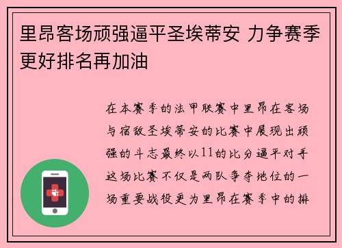 里昂客场顽强逼平圣埃蒂安 力争赛季更好排名再加油