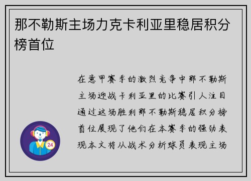 那不勒斯主场力克卡利亚里稳居积分榜首位