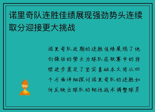 诺里奇队连胜佳绩展现强劲势头连续取分迎接更大挑战