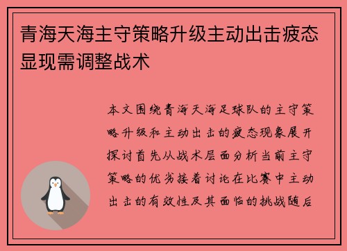 青海天海主守策略升级主动出击疲态显现需调整战术