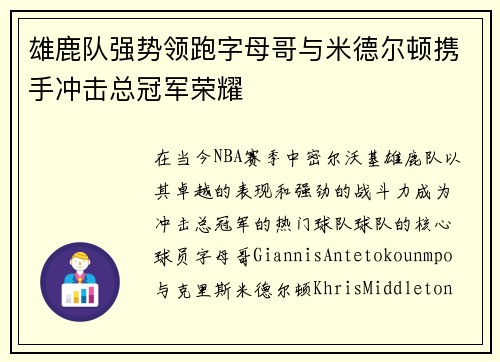 雄鹿队强势领跑字母哥与米德尔顿携手冲击总冠军荣耀