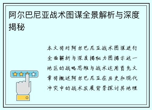 阿尔巴尼亚战术图谋全景解析与深度揭秘