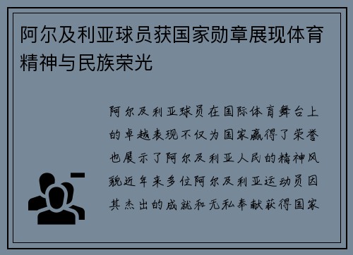 阿尔及利亚球员获国家勋章展现体育精神与民族荣光