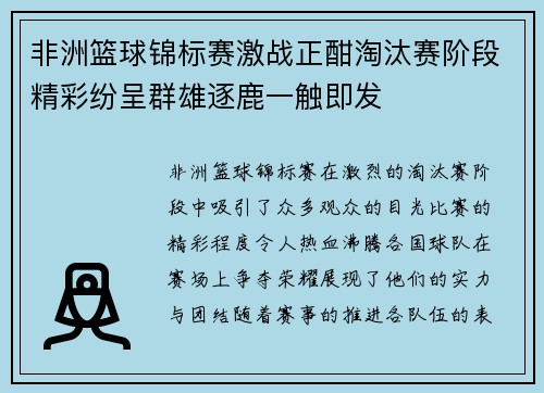 非洲篮球锦标赛激战正酣淘汰赛阶段精彩纷呈群雄逐鹿一触即发