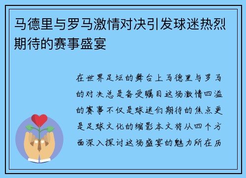 马德里与罗马激情对决引发球迷热烈期待的赛事盛宴