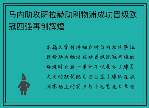 马内助攻萨拉赫助利物浦成功晋级欧冠四强再创辉煌