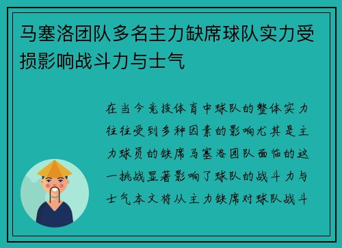 马塞洛团队多名主力缺席球队实力受损影响战斗力与士气