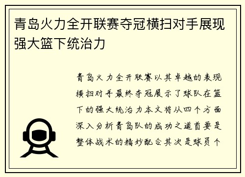 青岛火力全开联赛夺冠横扫对手展现强大篮下统治力