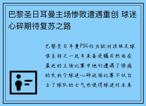 巴黎圣日耳曼主场惨败遭遇重创 球迷心碎期待复苏之路