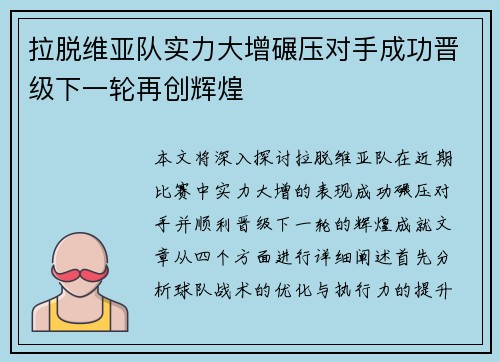 拉脱维亚队实力大增碾压对手成功晋级下一轮再创辉煌