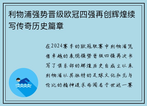 利物浦强势晋级欧冠四强再创辉煌续写传奇历史篇章