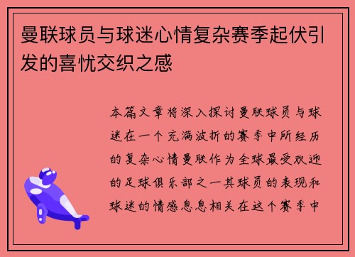 曼联球员与球迷心情复杂赛季起伏引发的喜忧交织之感