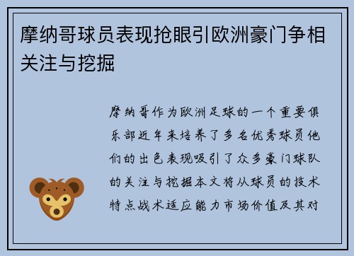 摩纳哥球员表现抢眼引欧洲豪门争相关注与挖掘