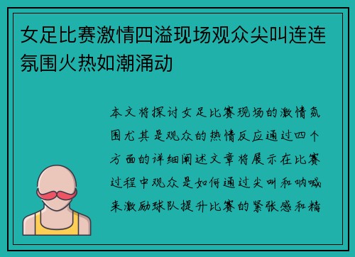 女足比赛激情四溢现场观众尖叫连连氛围火热如潮涌动