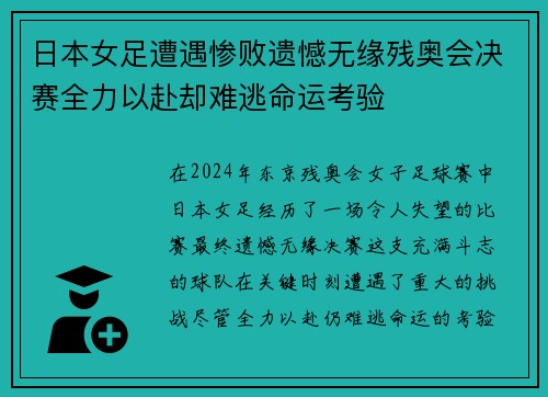 日本女足遭遇惨败遗憾无缘残奥会决赛全力以赴却难逃命运考验