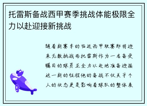 托雷斯备战西甲赛季挑战体能极限全力以赴迎接新挑战