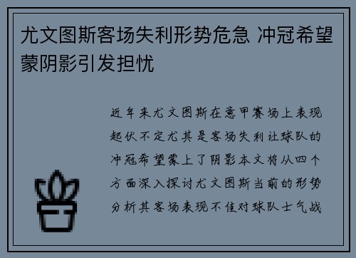 尤文图斯客场失利形势危急 冲冠希望蒙阴影引发担忧