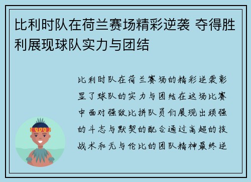 比利时队在荷兰赛场精彩逆袭 夺得胜利展现球队实力与团结