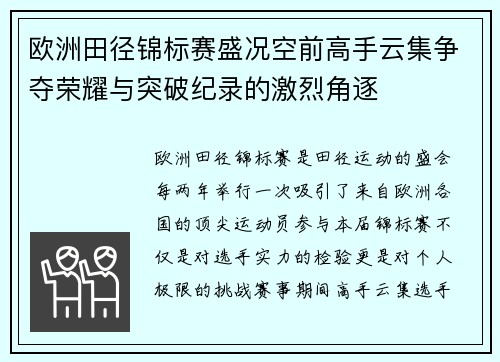 欧洲田径锦标赛盛况空前高手云集争夺荣耀与突破纪录的激烈角逐