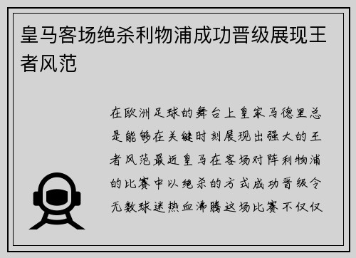 皇马客场绝杀利物浦成功晋级展现王者风范