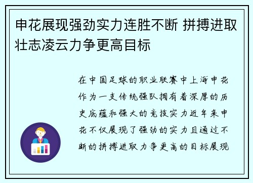 申花展现强劲实力连胜不断 拼搏进取壮志凌云力争更高目标