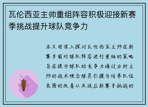 瓦伦西亚主帅重组阵容积极迎接新赛季挑战提升球队竞争力