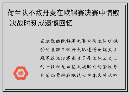 荷兰队不敌丹麦在欧锦赛决赛中惜败 决战时刻成遗憾回忆