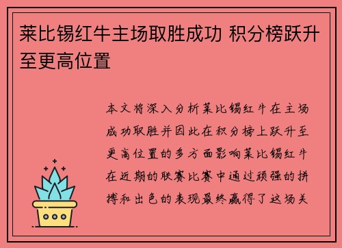 莱比锡红牛主场取胜成功 积分榜跃升至更高位置