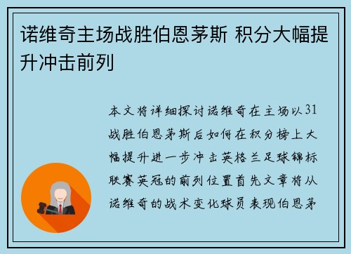 诺维奇主场战胜伯恩茅斯 积分大幅提升冲击前列